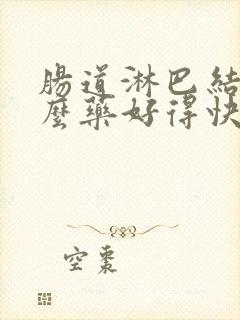 肠道淋巴结吃什么药好得快