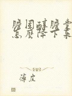 胆固醇胆囊息肉怎么降下来