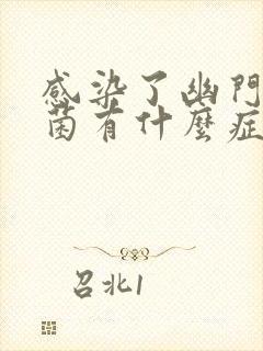 感染了幽门螺杆菌有什么症状怎么治疗