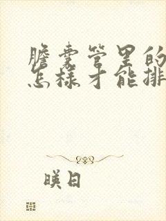 胆囊管里的结石怎样才能排除