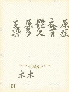 支原体衣原体感染多久有症状