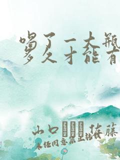 喝了一大瓶水要多久才能有尿意