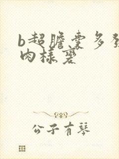 b超胆囊多发息肉样变