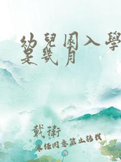 幼儿园入学时间是几月