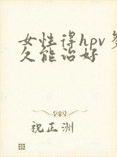 女性得hpv多久能治好