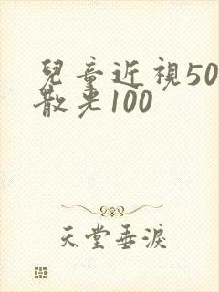 儿童近视50度散光100