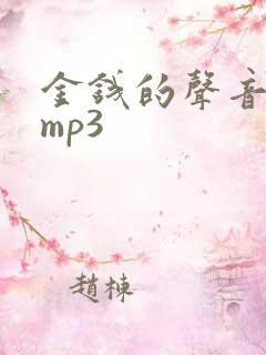 金钱的声音音效mp3