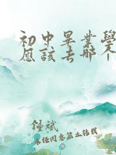 初中毕业学护士应该去哪个学校