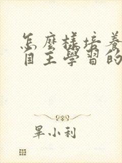 怎么样培养孩子自主学习的习惯