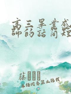 高三毕业感谢老师的话简短精辟