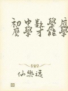 初中数学应该怎么学才能学好