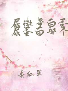 尿微量白蛋白和尿蛋白哪个严重