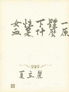 女性下体一直流血是什么原因