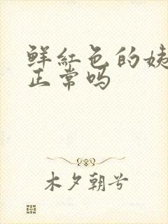 鲜红色的姨妈血正常吗