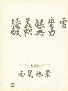 膝盖腿弯处的筋酸软无力