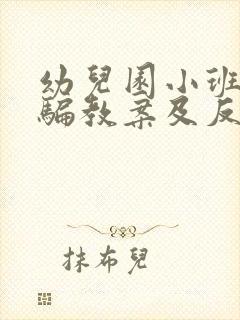 幼儿园小班防拐骗教案及反思