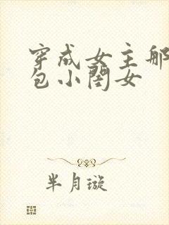 穿成女主那福气包小闺女