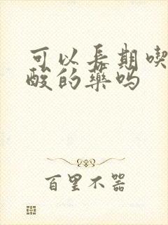 可以长期吃降尿酸的药吗