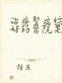 治疗肾病综合征好的医院是哪家