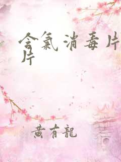 含氯消毒片泡腾片