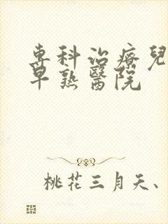 专科治疗儿童性早熟医院