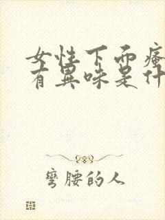 女性下面瘙痒和有异味是什么原因