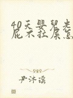 40天婴儿光放屁不拉屎怎么办