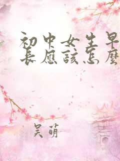 初中女生早恋家长应该怎么沟通引导