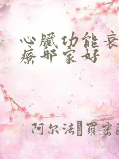 心脏功能衰竭治疗哪家好