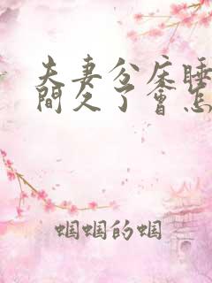 夫妻分床睡,时间久了会怎样?