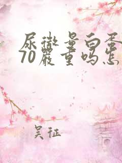 尿微量白蛋白670严重吗怎么治疗