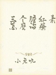 三个胆红素都高怎么治疗