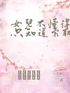 女儿不懂得感恩,只知道索取,怎么办