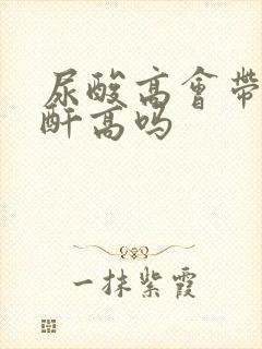 尿酸高会带动肌酐高吗