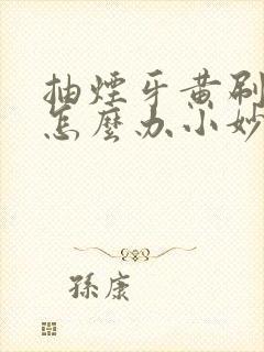 抽烟牙黄刷不掉怎么办小妙招