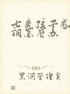 七岁孩子感统失调怎么办