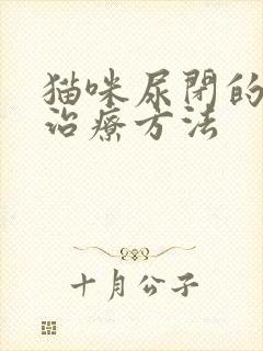 猫咪尿闭的快速治疗方法