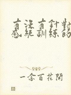 有没有针对孩子感统训练的机构