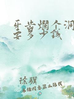 牙齿烂个洞补牙要多少钱