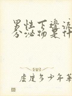 男性下边流白色分泌物是什么症状