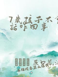 7岁孩子不会说话咋回事