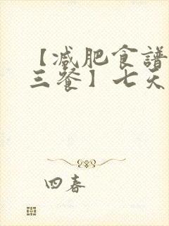 【减肥食谱一日三餐】七天菜谱表
