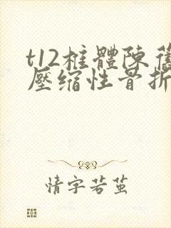 t12椎体陈旧压缩性骨折