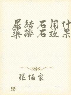 尿结石用什么中药排石效果好