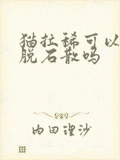 猫拉稀可以吃蒙脱石散吗