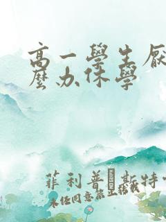 高一学生厌学怎么办休学