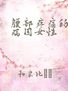 腹部疼痛的可能病因女性