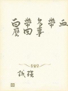 白带多带血丝怎么回事