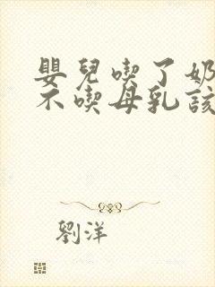 婴儿吃了奶粉就不吃母乳该怎么办