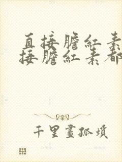 直接胆红素和间接胆红素都升高是什么原因